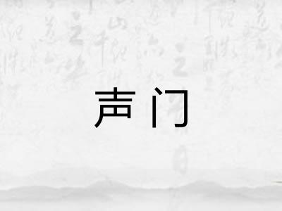 声门