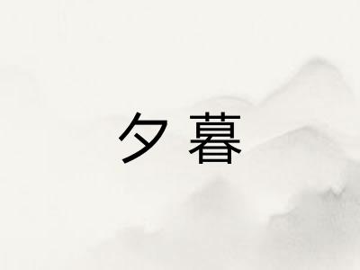 夕暮