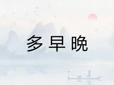 多早晩