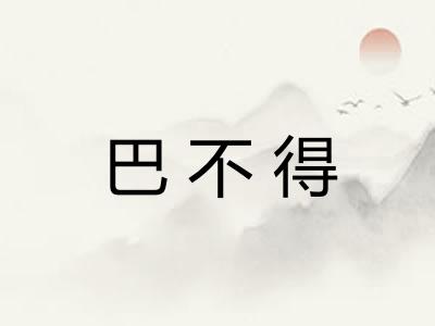 巴不得