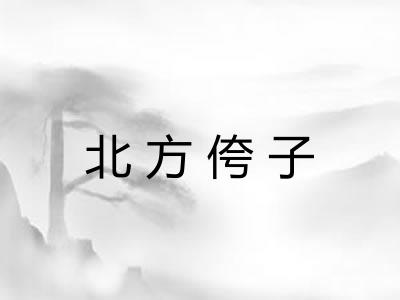 北方侉子