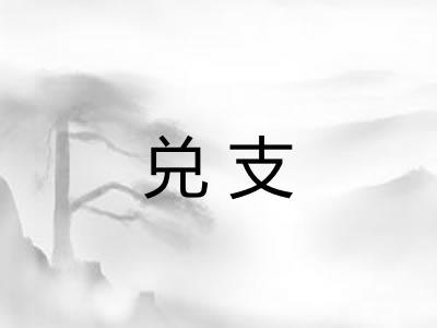 兑支