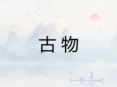 古物