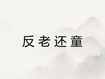 反老还童