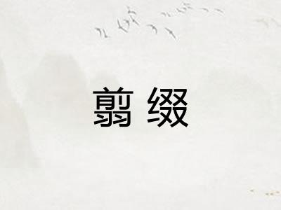 翦缀