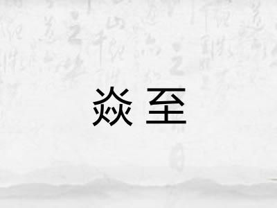 焱至