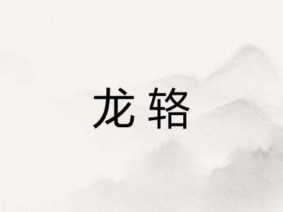 龙辂