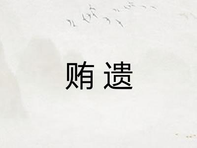 贿遗