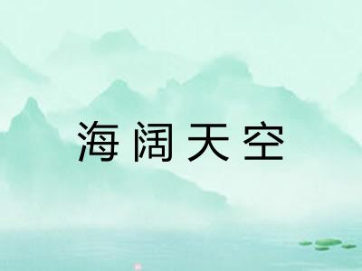 海阔天空