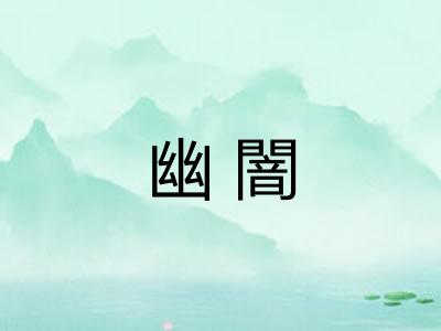 幽闇