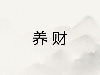 养财