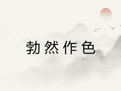 勃然作色