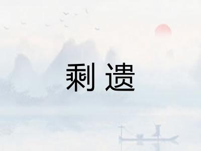 剩遗