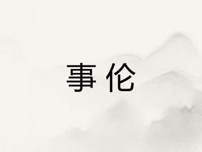 事伦