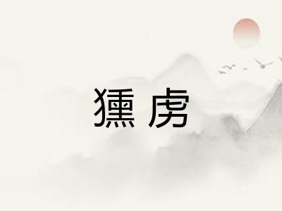 獯虏