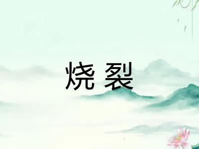 烧裂