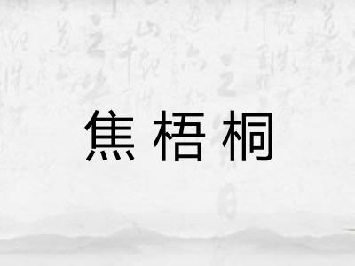 焦梧桐