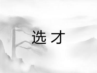 选才