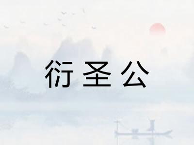 衍圣公