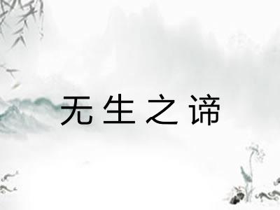无生之谛