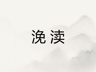 浼渎