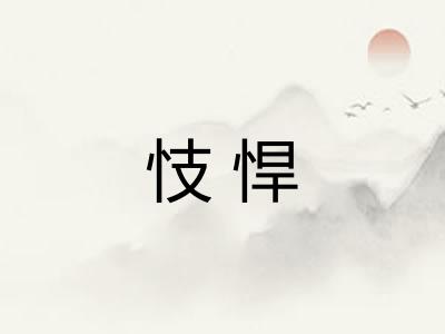 忮悍