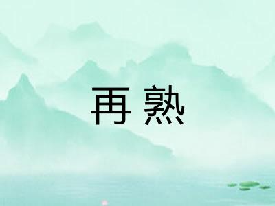 再熟
