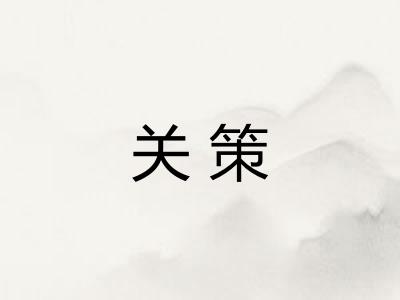 关策