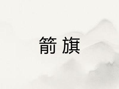 箭旗