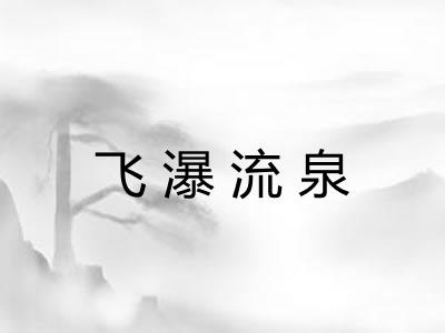 飞瀑流泉