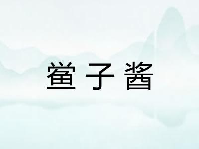 鲎子酱