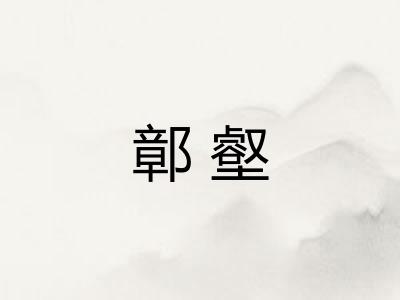 鄣壑