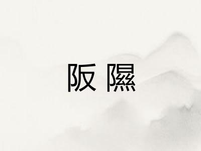 阪隰