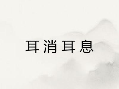 耳消耳息