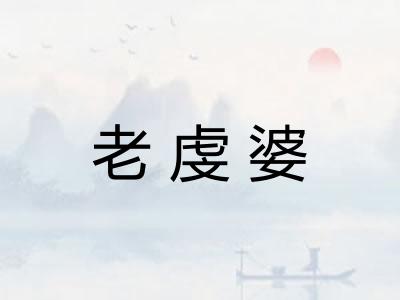老虔婆