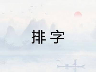 排字