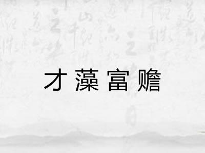 才藻富赡