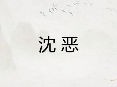 沈恶