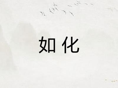 如化