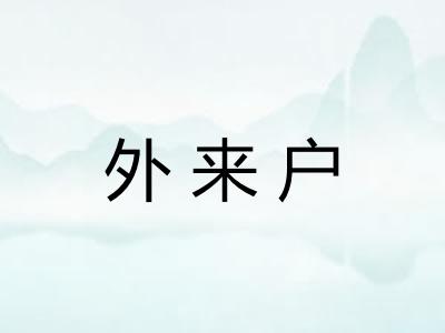 外来户