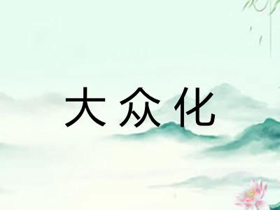 大众化