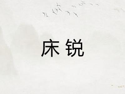 床锐