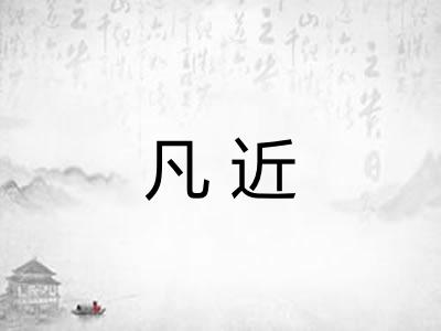 凡近