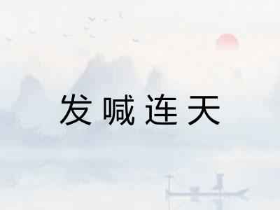 发喊连天