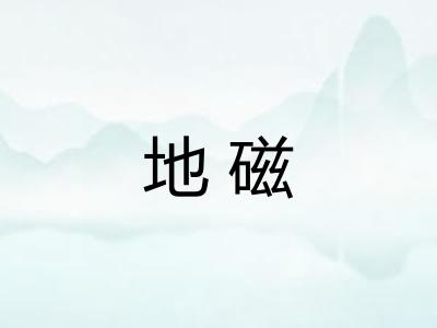 地磁