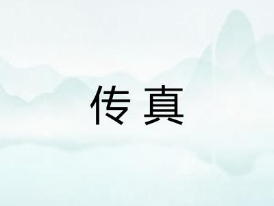 传真