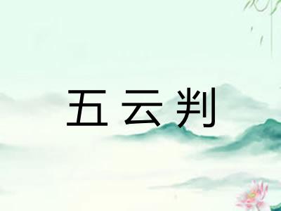 五云判