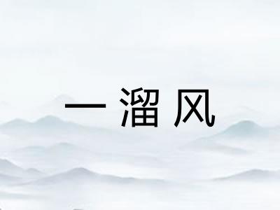 一溜风