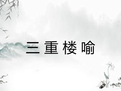 三重楼喻