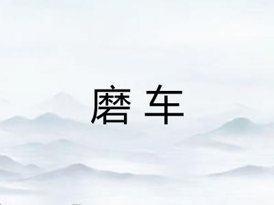 磨车